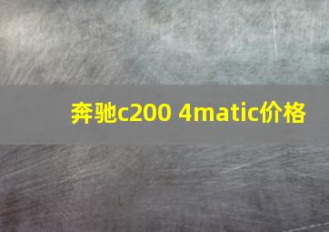 奔驰c200 4matic价格